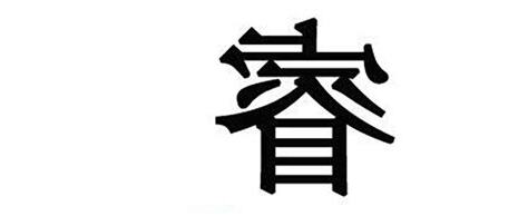睿 名字